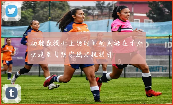 杨瀚森提升上场时间的关键在于加快速度与防守稳定性提升