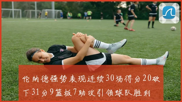 伦纳德强势表现连续30场得分20砍下31分9篮板7助攻引领球队胜利