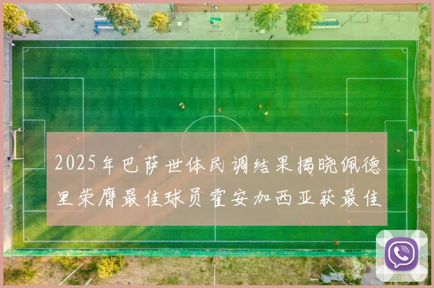 2025年巴萨世体民调结果揭晓佩德里荣膺最佳球员霍安加西亚获最佳引援称号