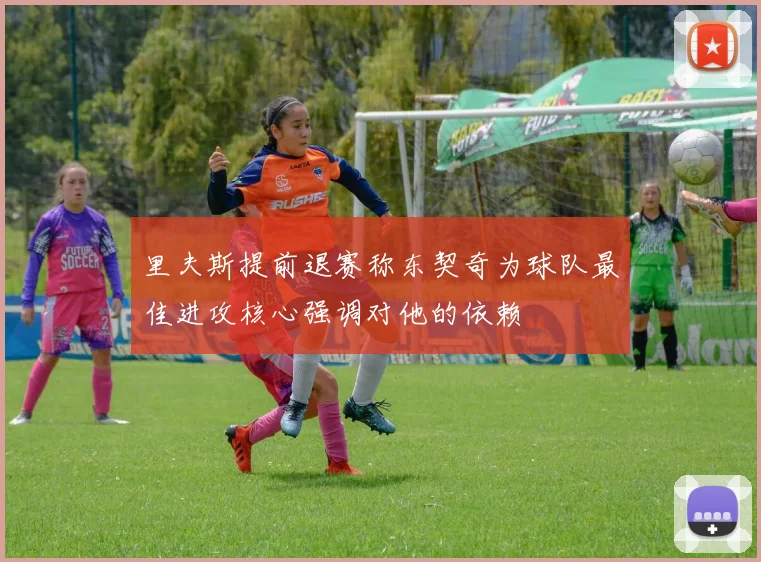 里夫斯提前退赛称东契奇为球队最佳进攻核心强调对他的依赖