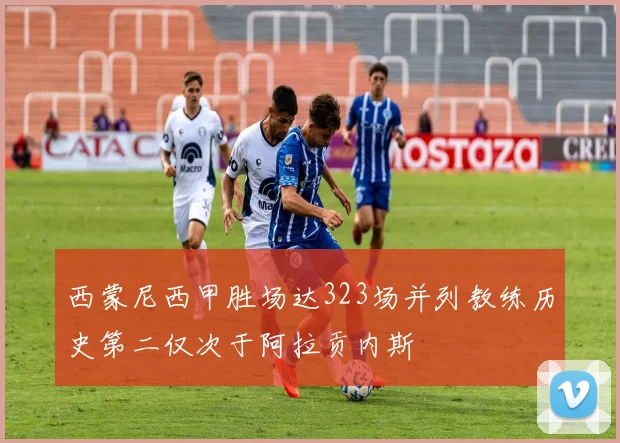 西蒙尼西甲胜场达323场并列教练历史第二仅次于阿拉贡内斯