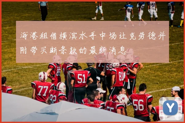 海港租借横滨水手中场让克劳德并附带买断条款的最新消息